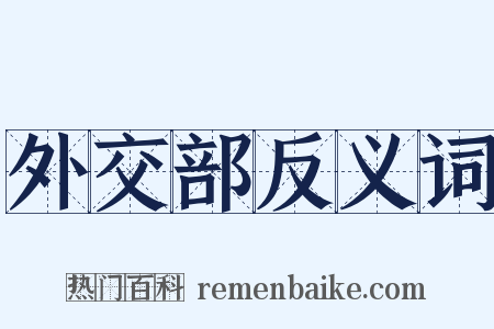 外交部反义词是什么意思的图片